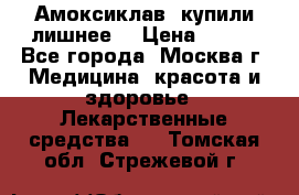 Амоксиклав, купили лишнее  › Цена ­ 350 - Все города, Москва г. Медицина, красота и здоровье » Лекарственные средства   . Томская обл.,Стрежевой г.